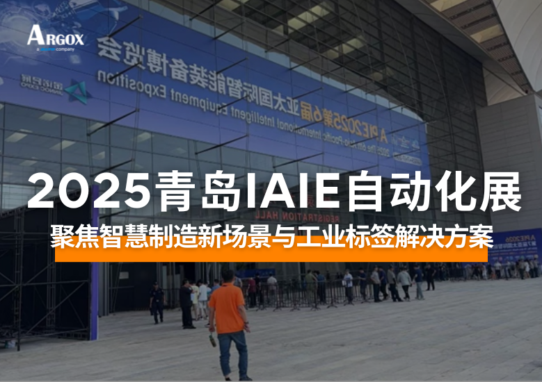 ARGOX亮相IAIE青岛自动化展，聚焦智慧制造新场景与工业标签解决方案