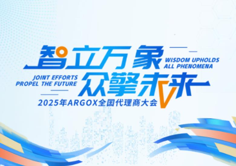 ARGOX 中国经销商大会圆满落幕