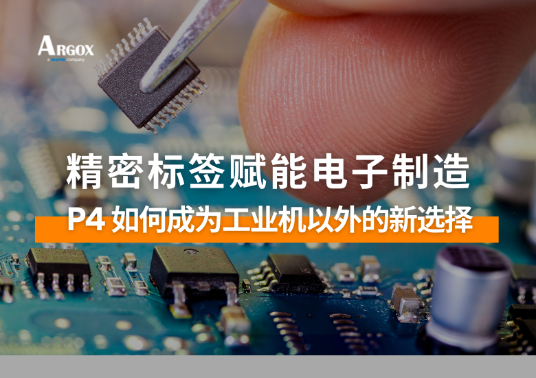 精密卷标赋能电子制造　P4-650 Pro如何成为工业机以外的新选择