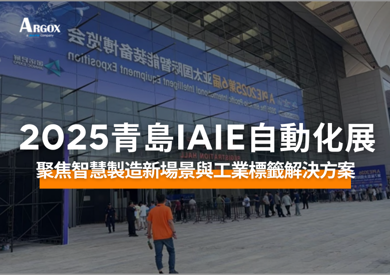 ARGOX 亮相 IAIE 青島自動化展，聚焦智慧製造新場景與工業標籤解決方案
