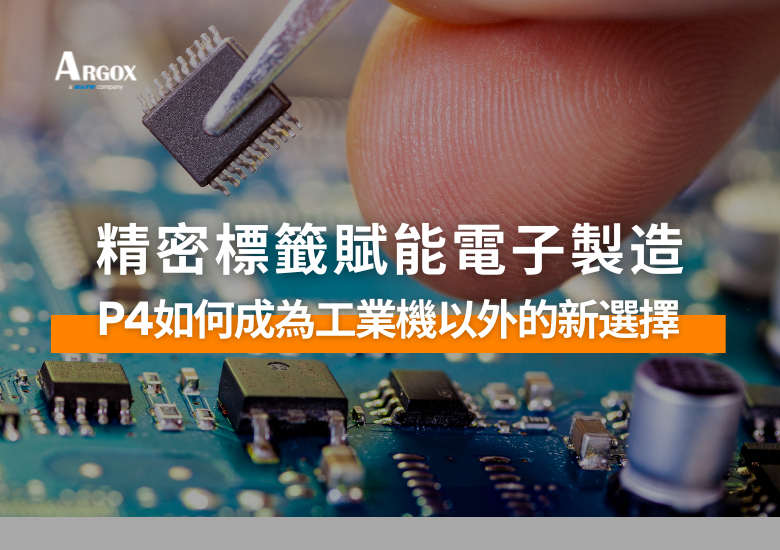精密標籤賦能電子製造：P4-650 Pro 如何成為工業機以外的新選擇