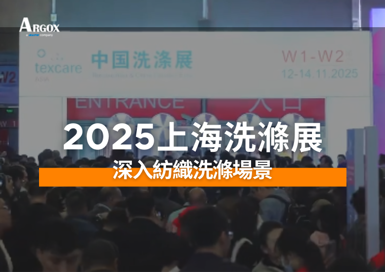 ARGOX 亮相 2025 上海洗滌展 — 深入紡織洗滌場景,探索標識管理新趨勢